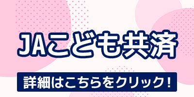 JAこども共済 詳細はこちらをクリック！